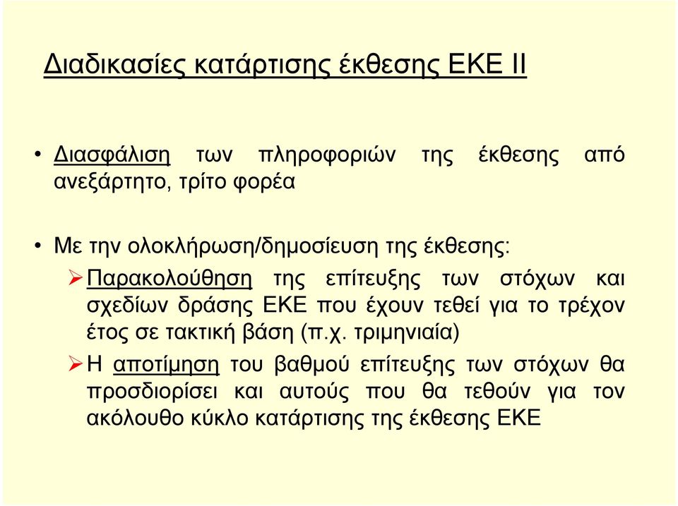 δράσης ΕΚΕ που έχο