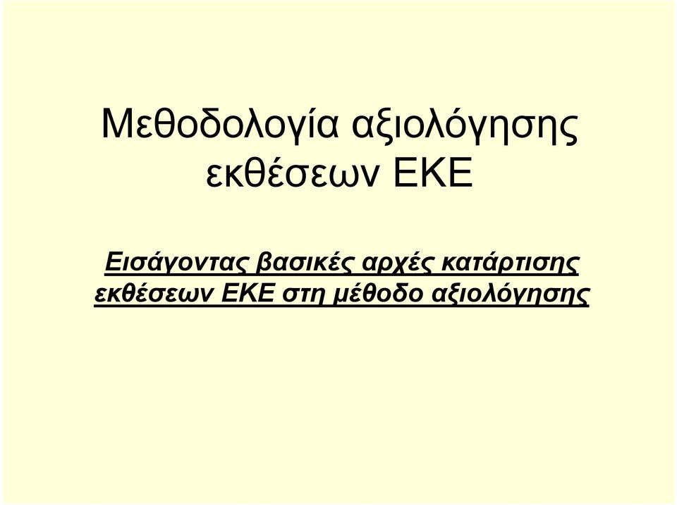 βασικές αρχές κατάρτισης