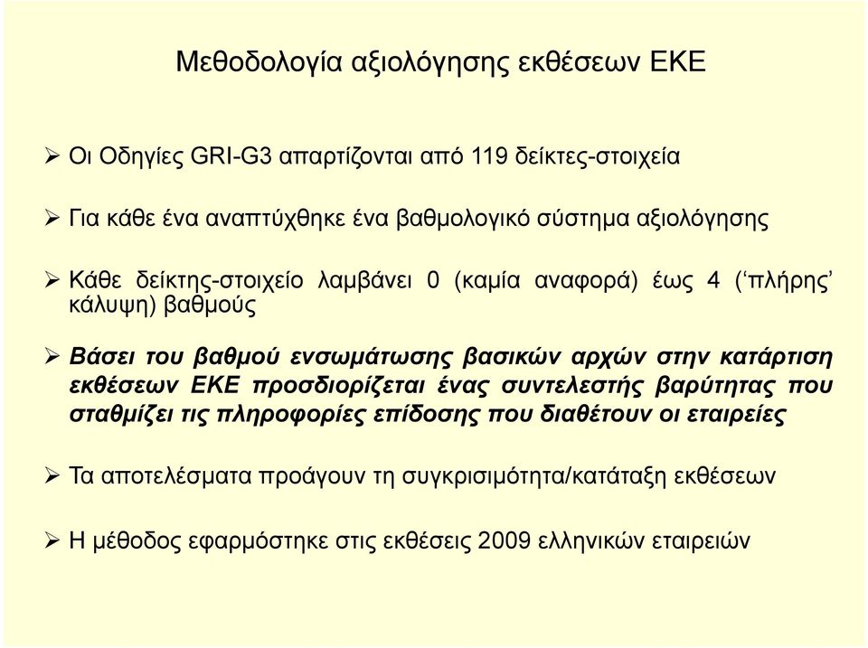 βασικών αρχών στην κατάρτιση εκθέσεων ΕΚΕ προσδιορίζεται ένας συντελεστής βαρύτητας που σταθμίζει τις πληροφορίες επίδοσης που