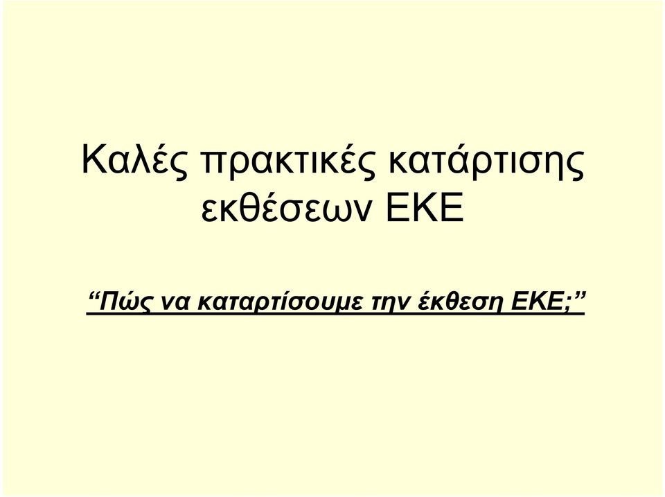 εκθέσεων ΕΚΕ Πώς