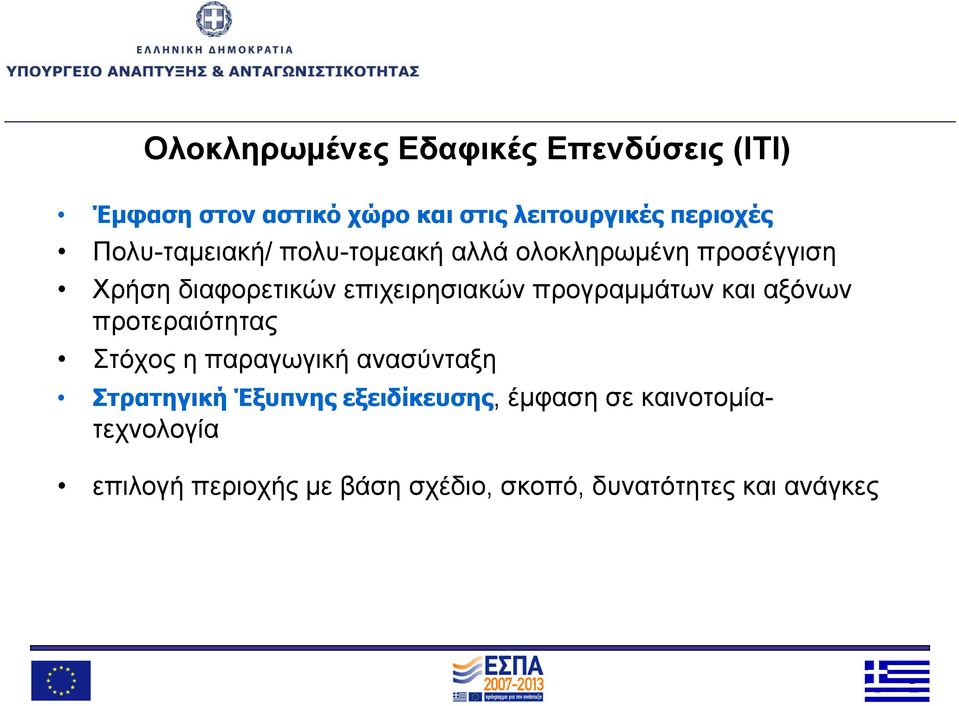 προγραμμάτων και αξόνων προτεραιότητας Στόχος η παραγωγική ανασύνταξη Στρατηγική Έξυπνης