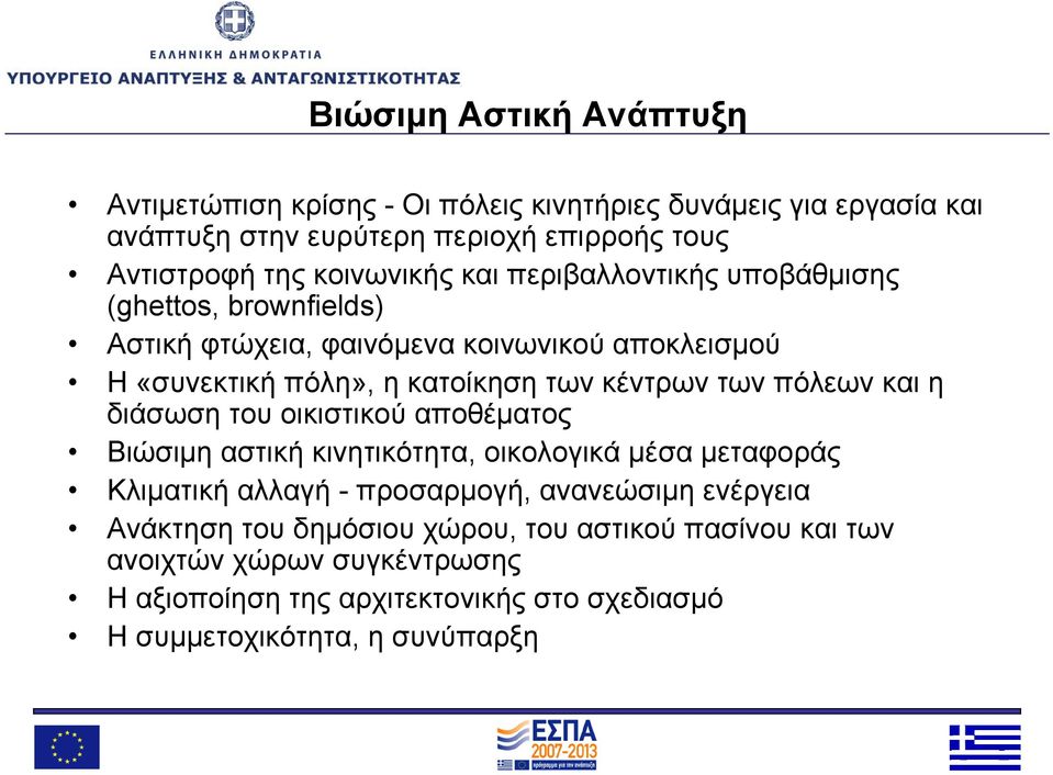 κατοίκησητωνκέντρωντωνπόλεωνκαιη διάσωση του οικιστικού αποθέματος Βιώσιμη αστική κινητικότητα, οικολογικά μέσα μεταφοράς Κλιματική αλλαγή - προσαρμογή,