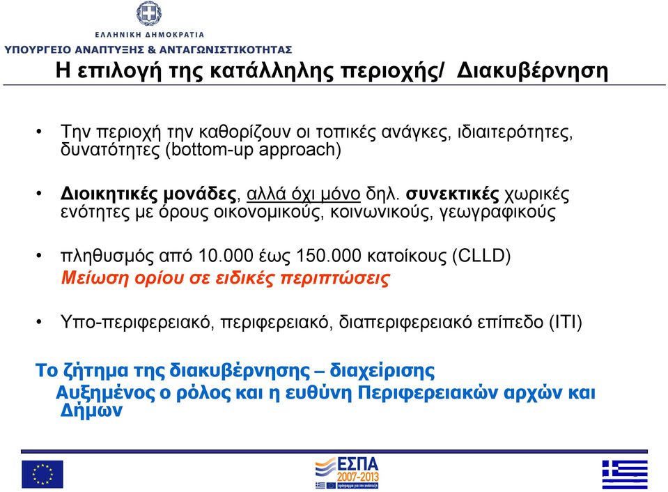συνεκτικές χωρικές ενότητες με όρους οικονομικούς, κοινωνικούς, γεωγραφικούς πληθυσμός από 10.000 έως 150.