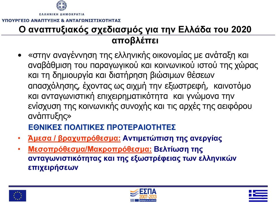 ανταγωνιστική επιχειρηματικότητα και γνώμονα την ενίσχυσητηςκοινωνικήςσυνοχήςκαιτιςαρχέςτηςαειφόρου ανάπτυξης» ΕΘΝΙΚΕΣ ΠΟΛΙΤΙΚΕΣ ΠΡΟΤΕΡΑΙΟΤΗΤΕΣ