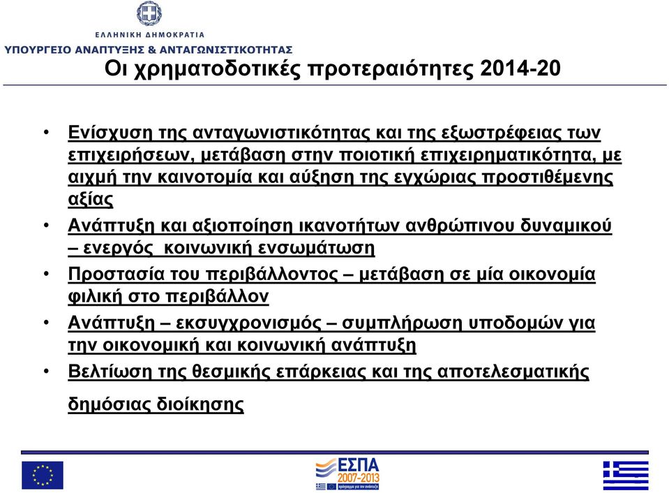 δυναμικού ενεργός κοινωνική ενσωμάτωση Προστασία του περιβάλλοντος μετάβαση σε μία οικονομία φιλική στο περιβάλλον Ανάπτυξη