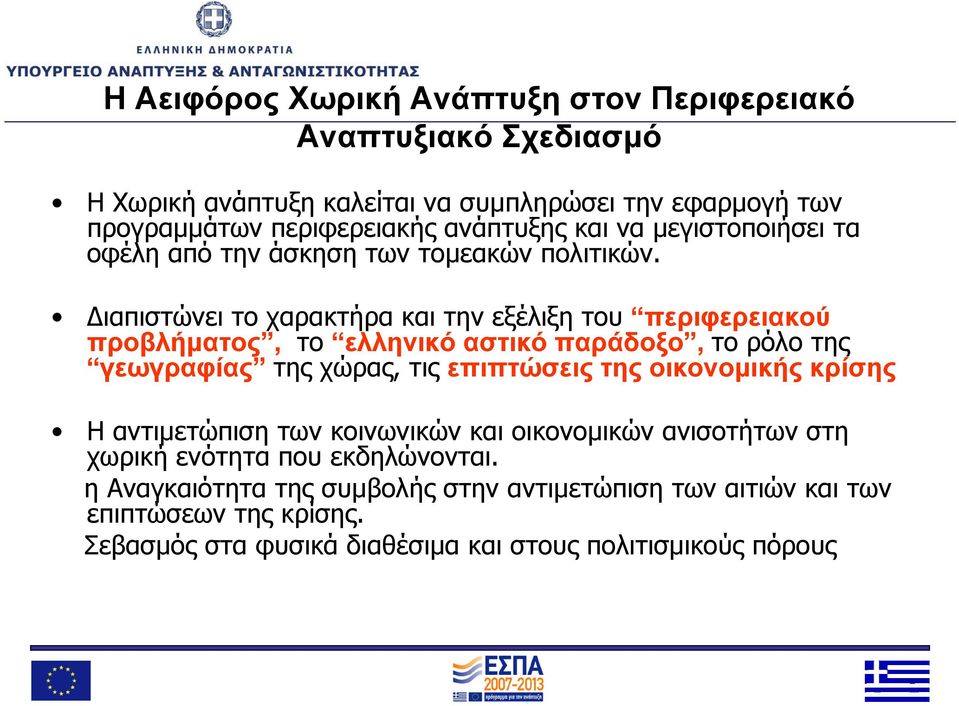 ιαπιστώνει το χαρακτήρα και την εξέλιξη του περιφερειακού προβλήματος, το ελληνικό αστικό παράδοξο, το ρόλο της γεωγραφίας της χώρας, τις επιπτώσεις της