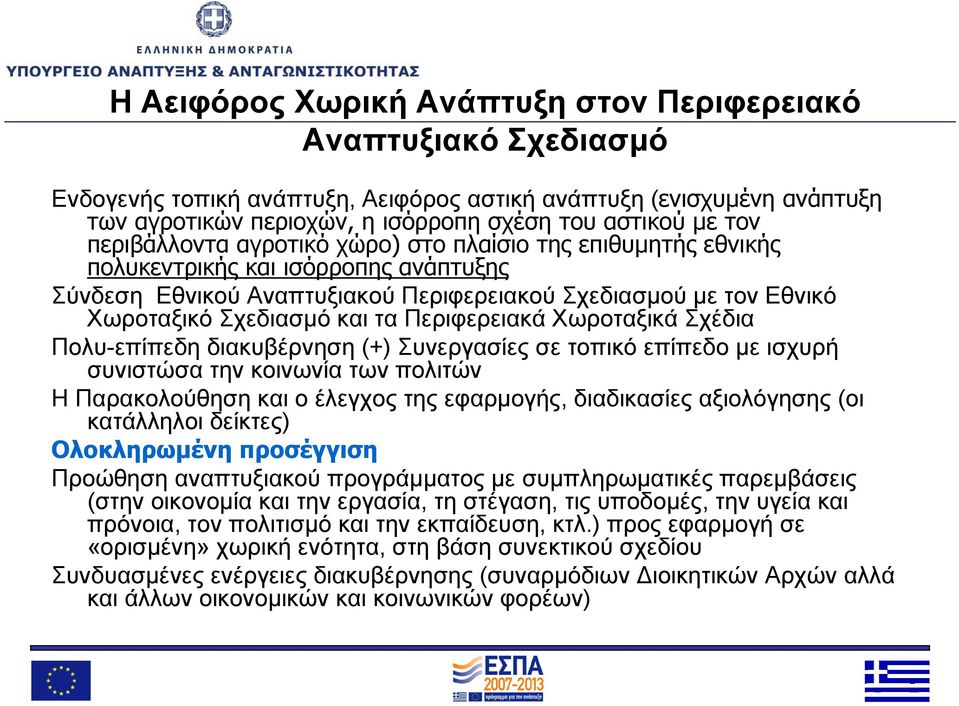 Περιφερειακά Χωροταξικά Σχέδια Πολυ-επίπεδη διακυβέρνηση (+) Συνεργασίες σε τοπικό επίπεδο με ισχυρή συνιστώσα την κοινωνία των πολιτών Η Παρακολούθηση και ο έλεγχος της εφαρμογής, διαδικασίες