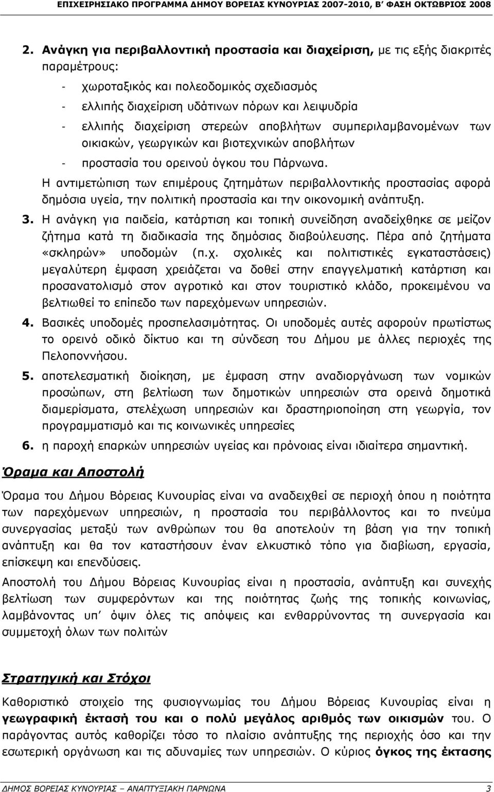 Η αντιμετώπιση των επιμέρους ζητημάτων περιβαλλοντικής προστασίας αφορά δημόσια υγεία, την πολιτική προστασία και την οικονομική ανάπτυξη. 3.