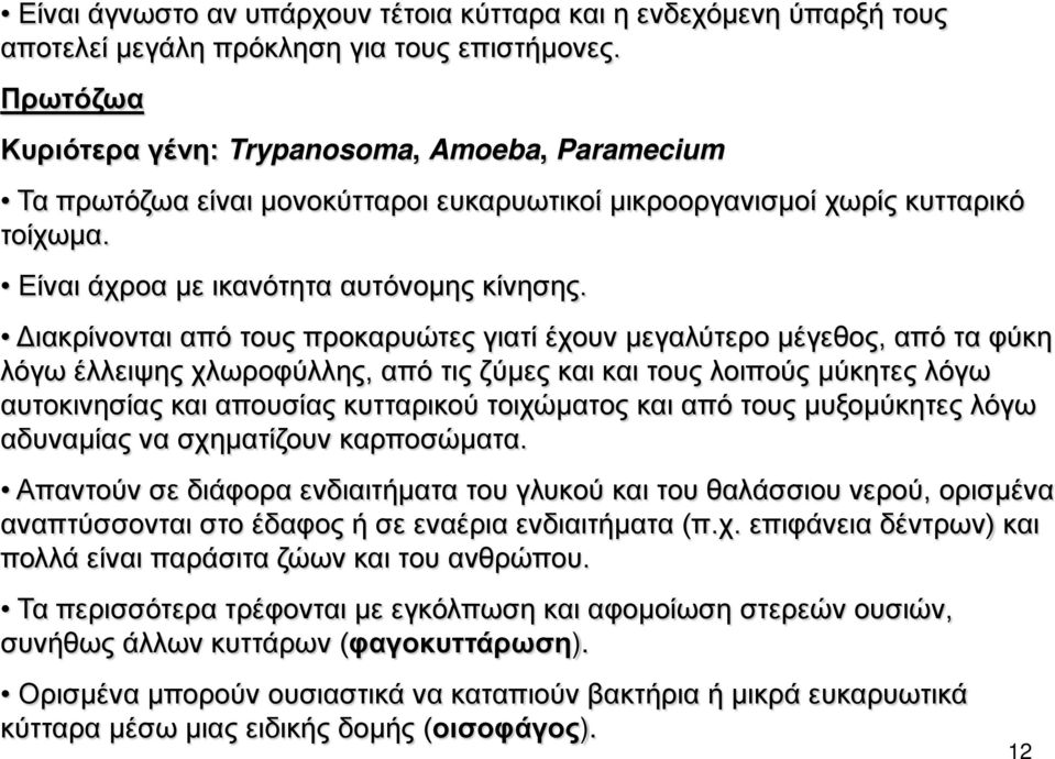 Διακρίνονται από τους προκαρυώτες γιατί έχουν μεγαλύτερο μέγεθος, από τα φύκη λόγω έλλειψης χλωροφύλλης, από τις ζύμες και και τους λοιπούς μύκητες λόγω αυτοκινησίας και απουσίας κυτταρικού