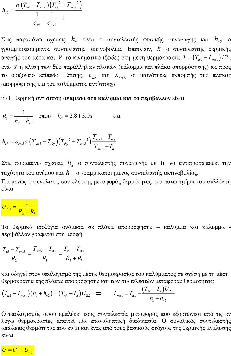 επίπεδο. Επίσης, και οι ικανότητες εκπομπής της πλάκας απορρόφησης και του καλύμματος αντίστοιχα. ii) Η θερμική αντίσταση ανάμεσα στο κάλυμμα και το περιβάλλον είναι 3 h 1 h r3 όπου h.8 3.