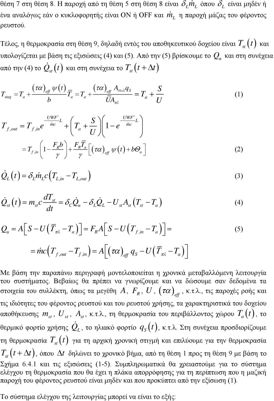 Από την (5) βρίσκουμε το Q και στη συνέχεια από την (4) το t και στη συνέχεια το t t Q t A g b UA UWF UWF mc mc f, ot e 1e U Fb F 1 tb,, in ot (1) U Q t m c (3) d Q t mc CQ Q UA dt (4), Q A U FA U f