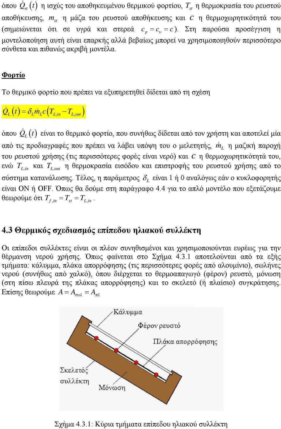 Φορτίο Το θερμικό φορτίο που πρέπει να εξυπηρετηθεί δίδεται από τη σχέση,, Q t m c in ot όπου Q t είναι το θερμικό φορτίο, που συνήθως δίδεται από τον χρήστη και αποτελεί μία από τις προδιαγραφές που