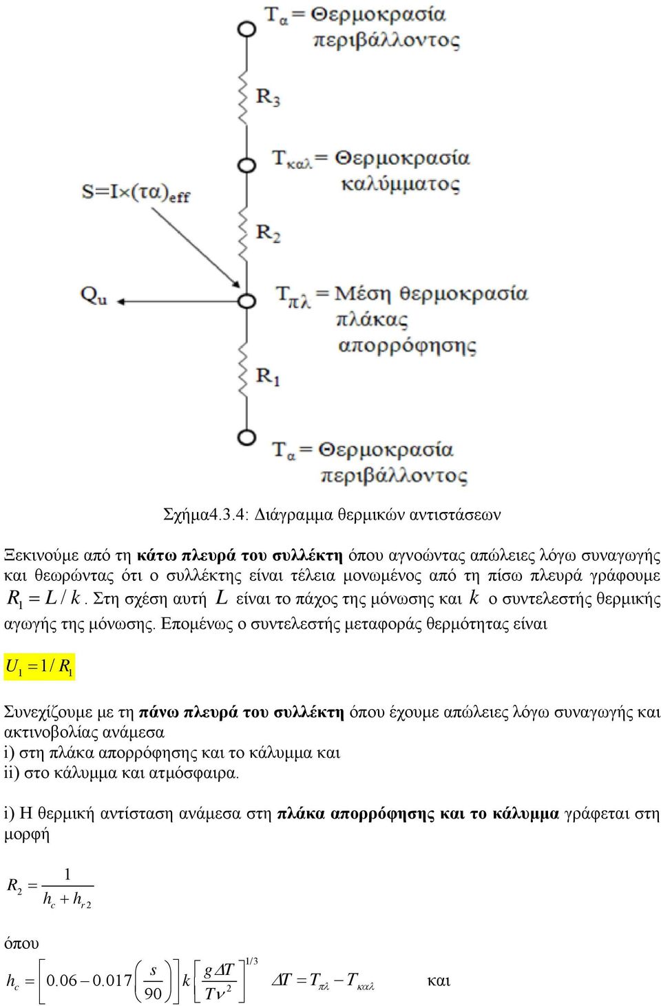 από τη πίσω πλευρά γράφουμε 1 / k. Στη σχέση αυτή είναι το πάχος της μόνωσης και k ο συντελεστής θερμικής αγωγής της μόνωσης.