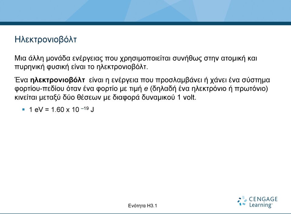 Ένα ηλεκτρονιοβόλτ είναι η ενέργεια που προσλαµβάνει ή χάνει ένα σύστηµα φορτίου-πεδίου