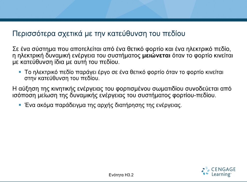 Το ηλεκτρικό πεδίο παράγει έργο σε ένα θετικό φορτίο όταν το φορτίο κινείται στην κατεύθυνση του πεδίου.