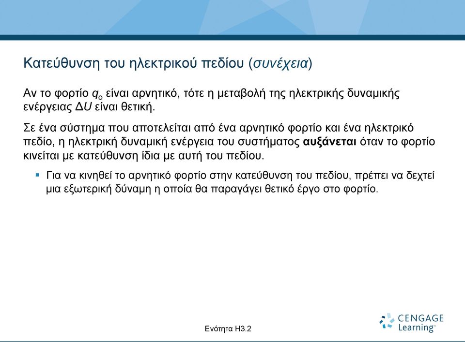 Σε ένα σύστηµα που αποτελείται από ένα αρνητικό φορτίο και ένα ηλεκτρικό πεδίο, η ηλεκτρική δυναµική ενέργεια του συστήµατος