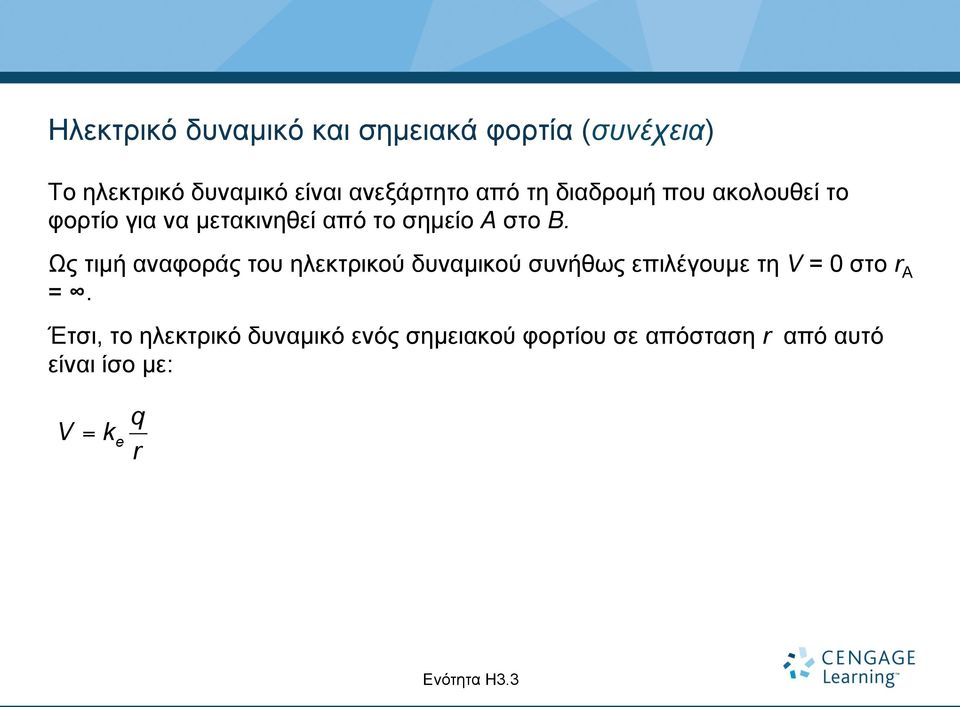 Ως τιµή αναφοράς του ηλεκτρικού δυναµικού συνήθως επιλέγουµε τη V = 0 στο r A =.