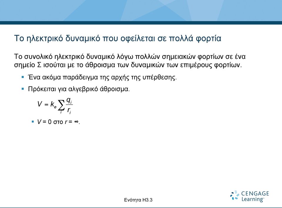 των δυναµικών των επιµέρους φορτίων.