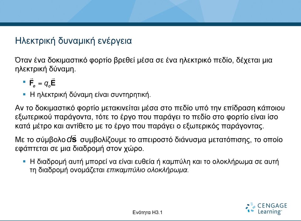 Αν το δοκιµαστικό φορτίο µετακινείται µέσα στο πεδίο υπό την επίδραση κάποιου εξωτερικού παράγοντα, τότε το έργο που παράγει το πεδίο στο φορτίο είναι ίσο κατά