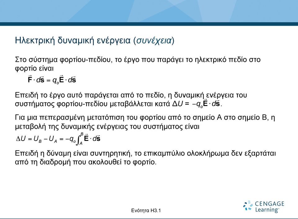 Για µια πεπερασµένη µετατόπιση του φορτίου από το σηµείο A στο σηµείο B, η µεταβολή της δυναµικής ενέργειας του συστήµατος είναι B!