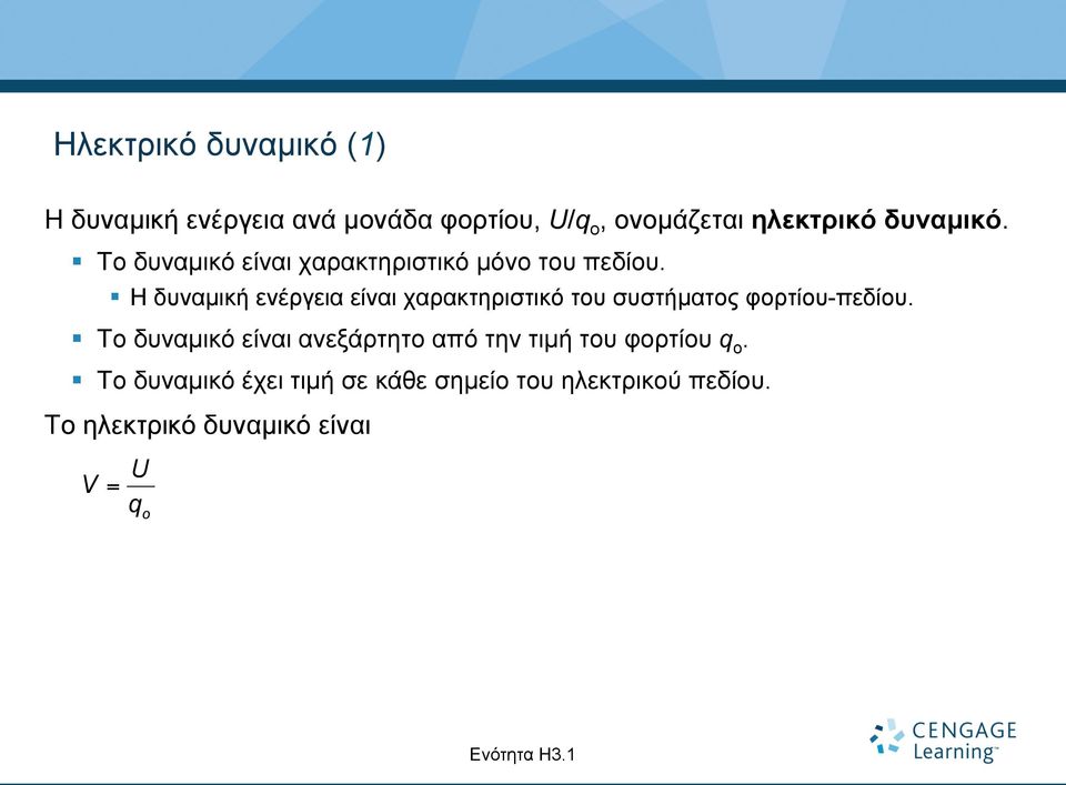 Η δυναµική ενέργεια είναι χαρακτηριστικό του συστήµατος φορτίου-πεδίου.