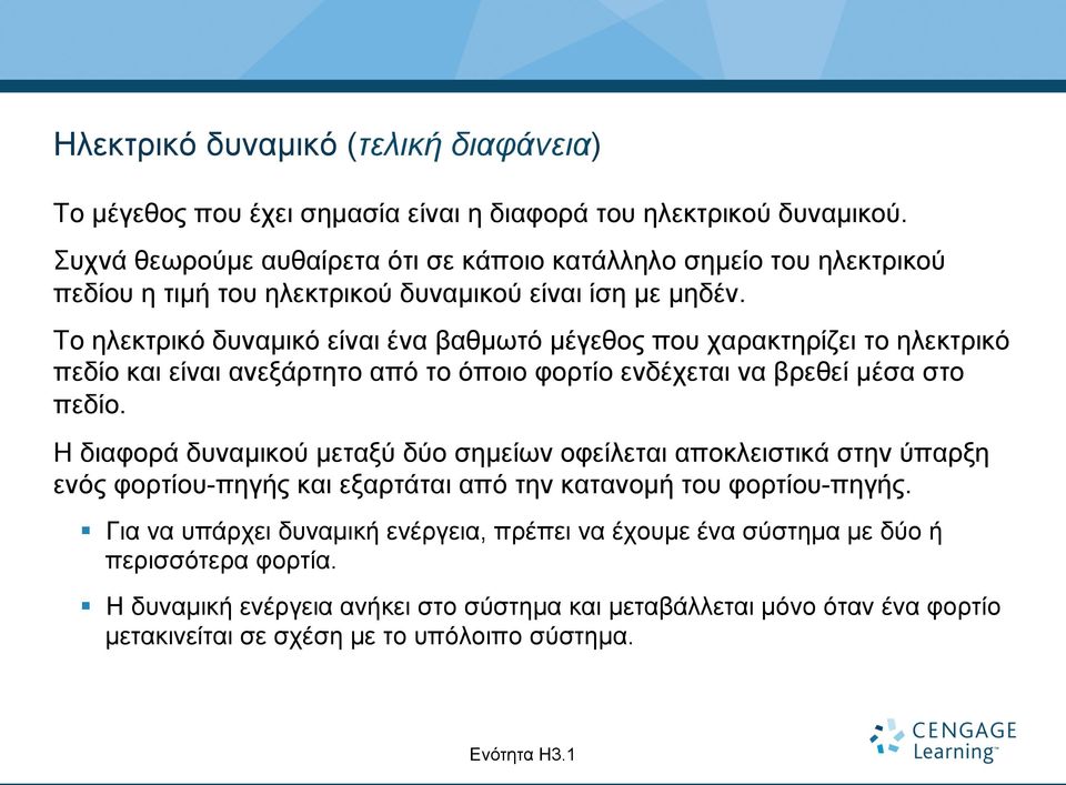 Το ηλεκτρικό δυναµικό είναι ένα βαθµωτό µέγεθος που χαρακτηρίζει το ηλεκτρικό πεδίο και είναι ανεξάρτητο από το όποιο φορτίο ενδέχεται να βρεθεί µέσα στο πεδίο.