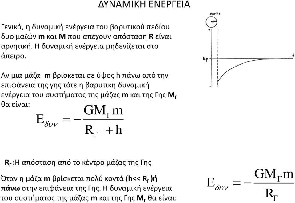 Αν μια μάζα m βρίσκεται σε ύψος h πάνω από την επιφάνεια της γης τότε η βαρυτική δυναμική ενέργεια του συστήματος της μάζας m και