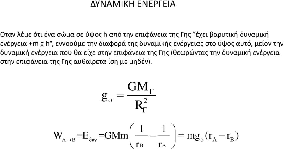 μείον την δυναμική ενέργεια που θα είχε στην επιφάνεια της Γης (θεωρώντας την δυναμική