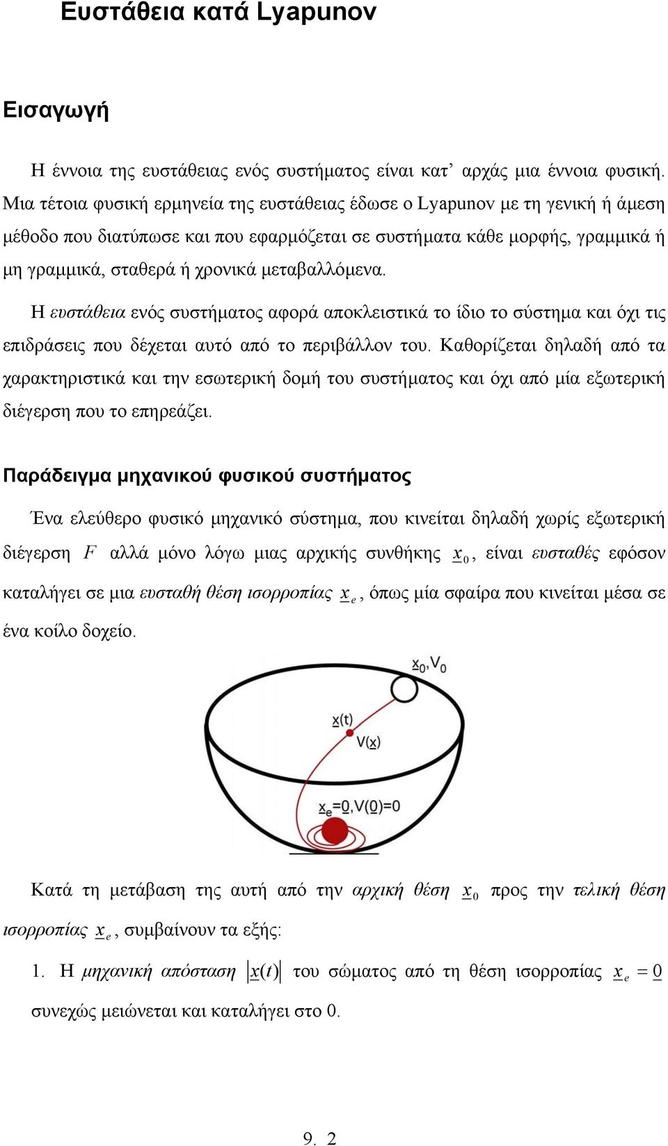 που δέχεται αυτό από το περιβάον του Καθορίζεται δηαδή από τα χαρακτηριστικά και την εσωτερική δοµή του συστήµατος και όχι από µία εξωτερική διέγερση που το επηρεάζει Παράδειγµα µηχανικού φυσικού