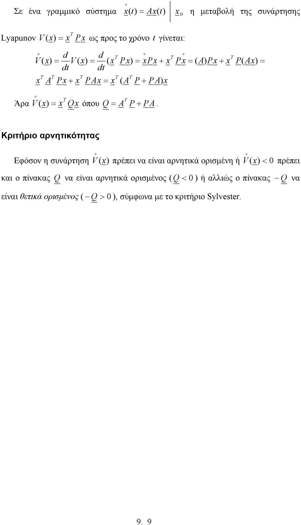 συνάρτηση V () πρέπει να είναι αρνητικά ορισµένη ή ( ) < V πρέπει και ο πίνακας Q να είναι αρνητικά