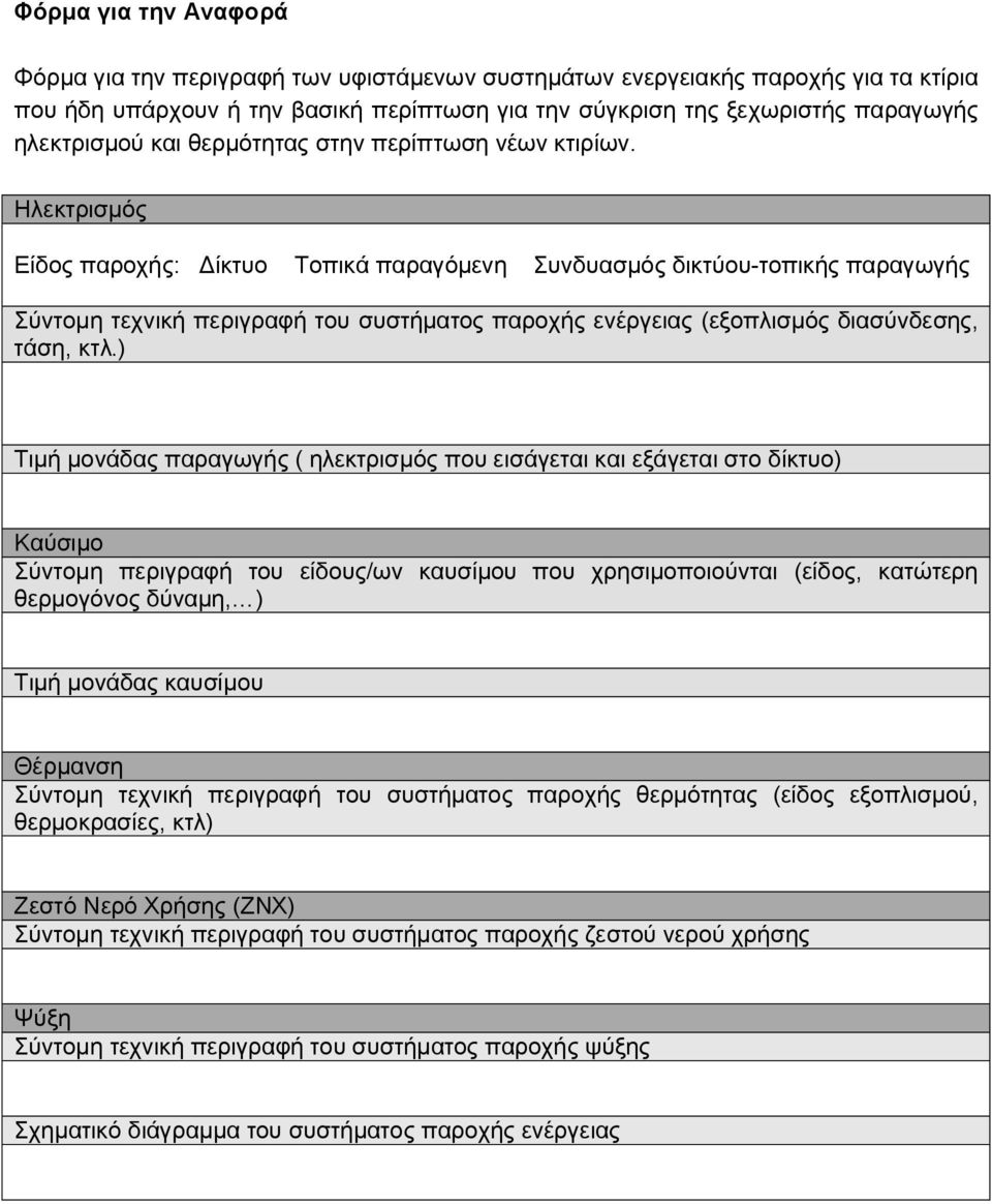 Ηλεκτρισμός Είδος παροχής: Δίκτυο Τοπικά παραγόμενη Συνδυασμός δικτύου-τοπικής παραγωγής Σύντομη τεχνική περιγραφή του συστήματος παροχής ενέργειας (εξοπλισμός διασύνδεσης, τάση, κτλ.