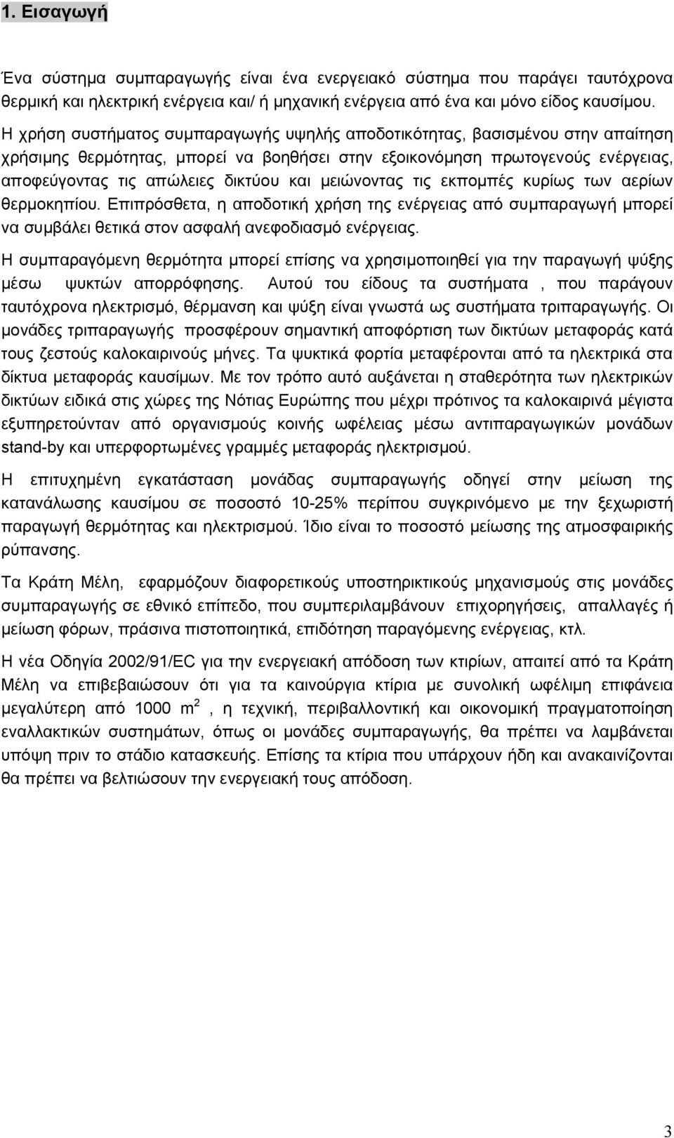 μειώνοντας τις εκπομπές κυρίως των αερίων θερμοκηπίου. Επιπρόσθετα, η αποδοτική χρήση της ενέργειας από συμπαραγωγή μπορεί να συμβάλει θετικά στον ασφαλή ανεφοδιασμό ενέργειας.