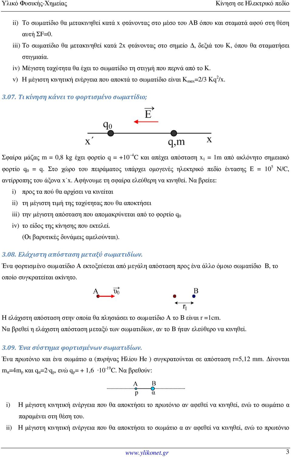 v) Η µέγιστη κινητική ενέργεια που αποκτά το σωµατίδιο είναι Κ mαx =2/3 Κq 2 /x. 3.07.