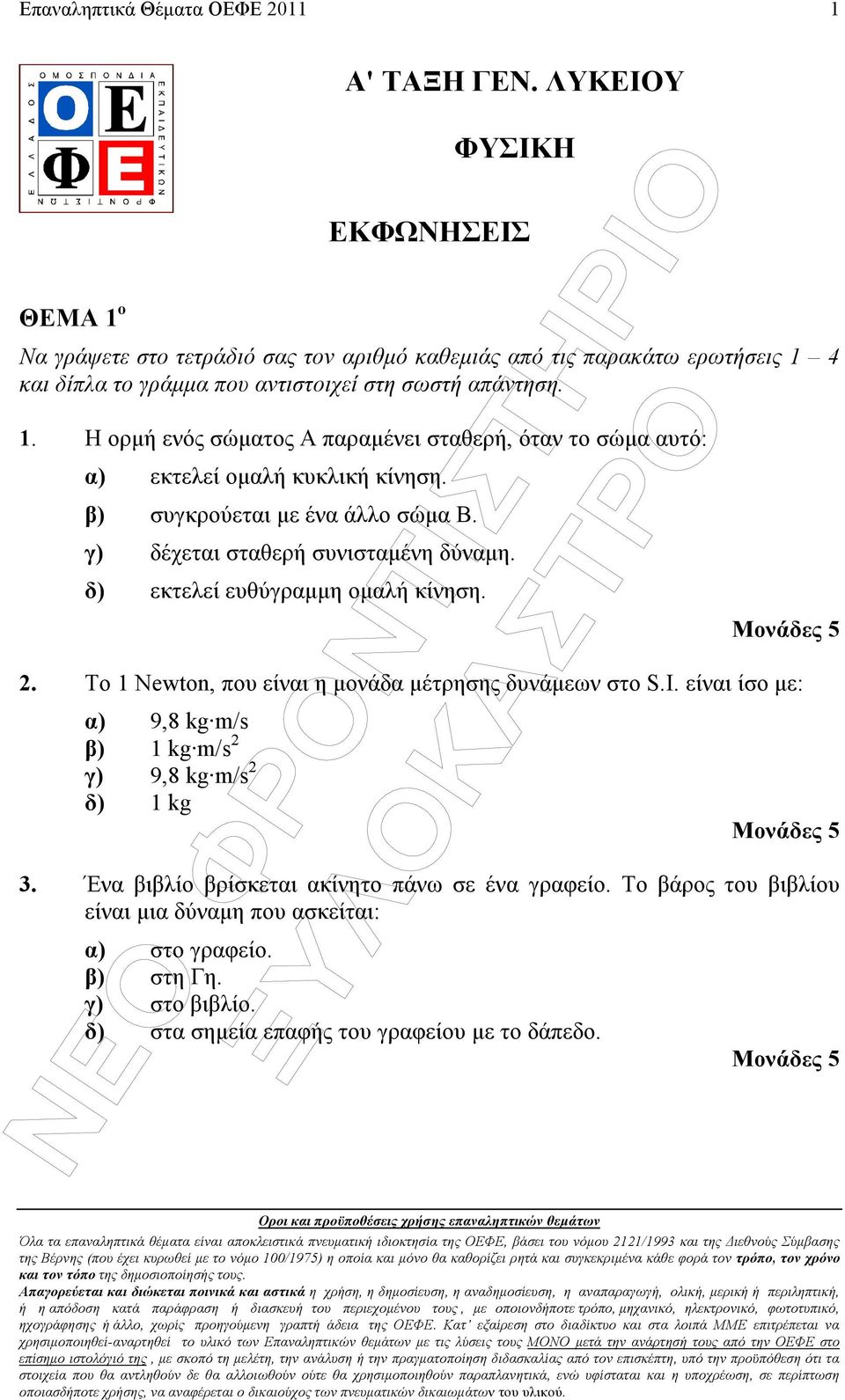 β) συγκρούεται µε ένα άλλο σώµα Β. γ) δέχεται σταθερή συνισταµένη δύναµη. δ) εκτελεί ευθύγραµµη οµαλή κίνηση. 2. Το 1 Newton, που είναι η µονάδα µέτρησης δυνάµεων στο S.I.