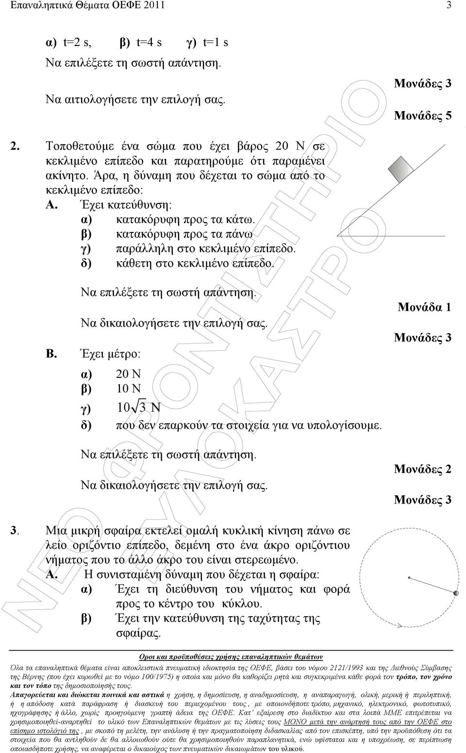 δ) κάθετη στο κεκλιµένο επίπεδο. Β. Έχει µέτρο: α) 20 Ν β) 10 Ν γ) 10 3Ν