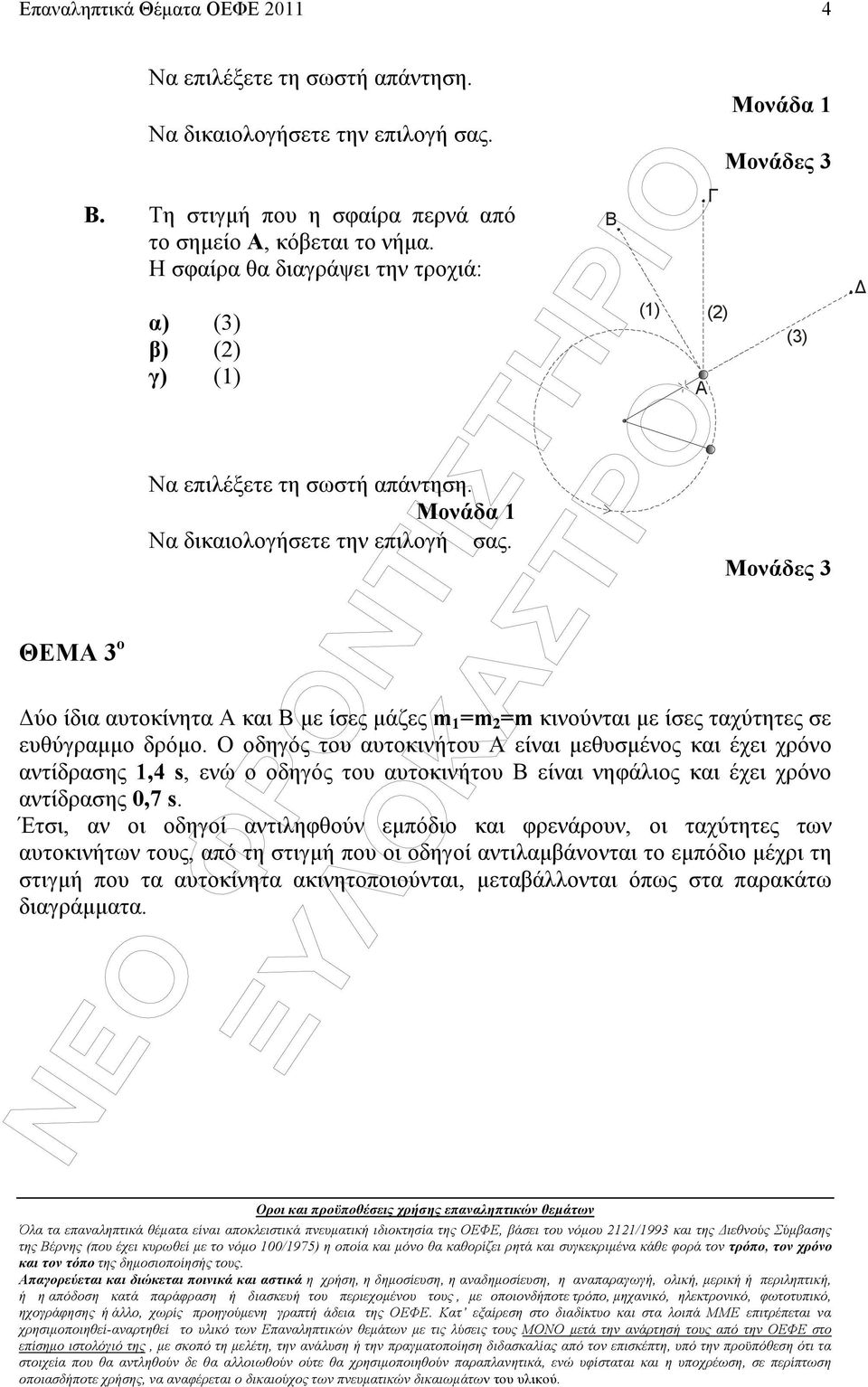 ευθύγραµµο δρόµο.