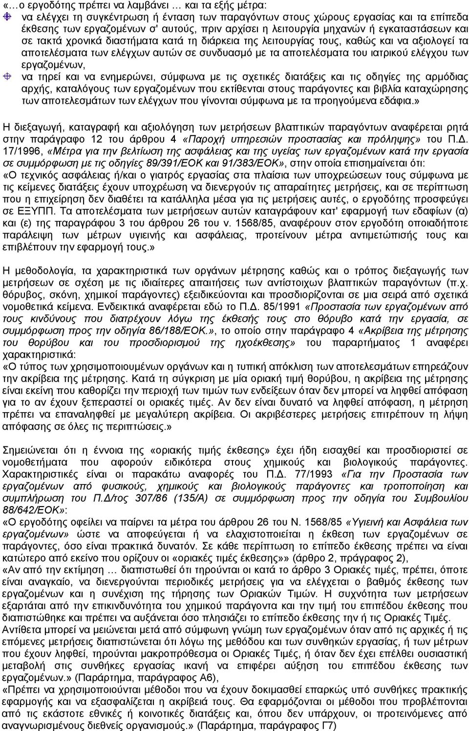 ελέγχου των εργαζομένων, να τηρεί και να ενημερώνει, σύμφωνα με τις σχετικές διατάξεις και τις οδηγίες της αρμόδιας αρχής, καταλόγους των εργαζομένων που εκτίθενται στους παράγοντες και βιβλία