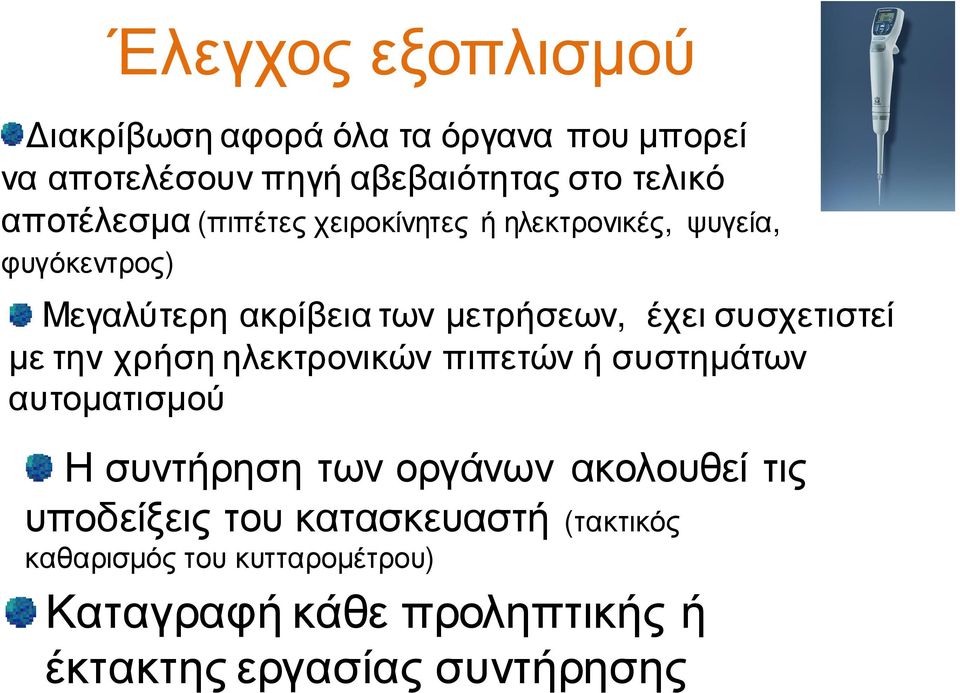 συσχετιστεί με την χρήση ηλεκτρονικών πιπετών ή συστημάτων αυτοματισμού Η συντήρηση των οργάνων ακολουθεί τις