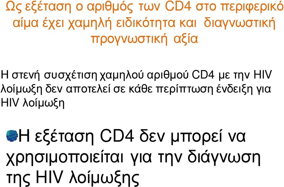 με την HIV λοίμωξη δεν αποτελεί σε κάθε περίπτωση ένδειξη για HIVλοίμωξη