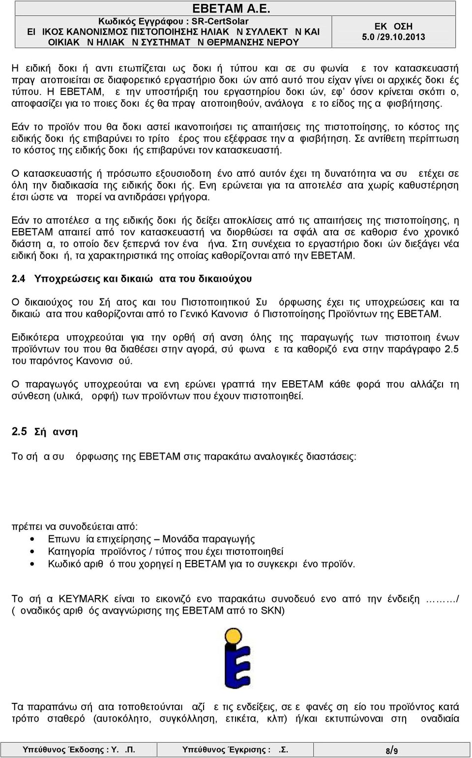 Εάν το προϊόν που θα δοκιμαστεί ικανοποιήσει τις απαιτήσεις της πιστοποίησης, το κόστος της ειδικής δοκιμής επιβαρύνει το τρίτο μέρος που εξέφρασε την αμφισβήτηση.