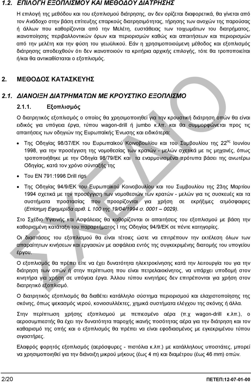 περιορισµών από την µελέτη και την φύση του γεωϋλικού.
