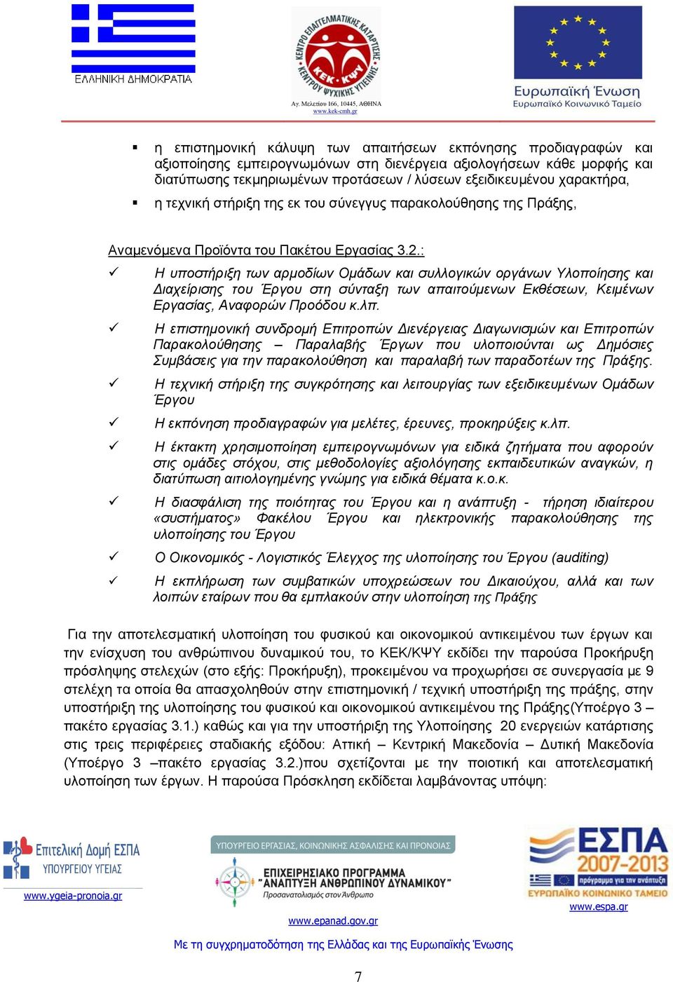 : Η υποστήριξη των αρμοδίων Ομάδων και συλλογικών οργάνων Υλοποίησης και Διαχείρισης του Έργου στη σύνταξη των απαιτούμενων Εκθέσεων, Κειμένων Εργασίας, Αναφορών Προόδου κ.λπ.