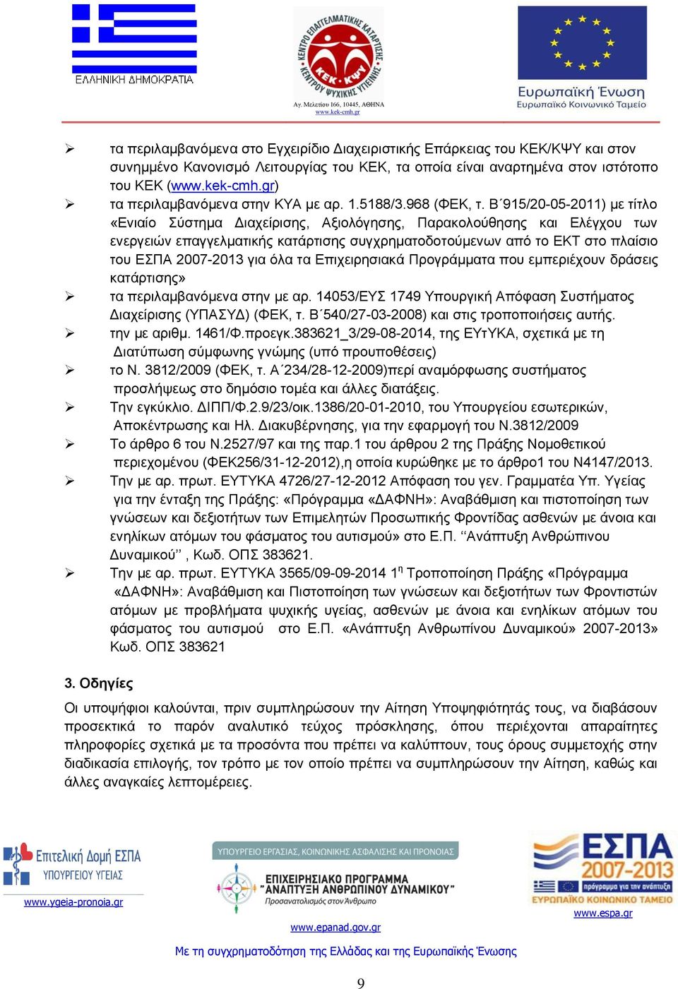 Β 915/20-05-2011) με τίτλο «Ενιαίο Σύστημα Διαχείρισης, Αξιολόγησης, Παρακολούθησης και Ελέγχου των ενεργειών επαγγελματικής κατάρτισης συγχρηματοδοτούμενων από το ΕΚΤ στο πλαίσιο του ΕΣΠΑ 2007-2013