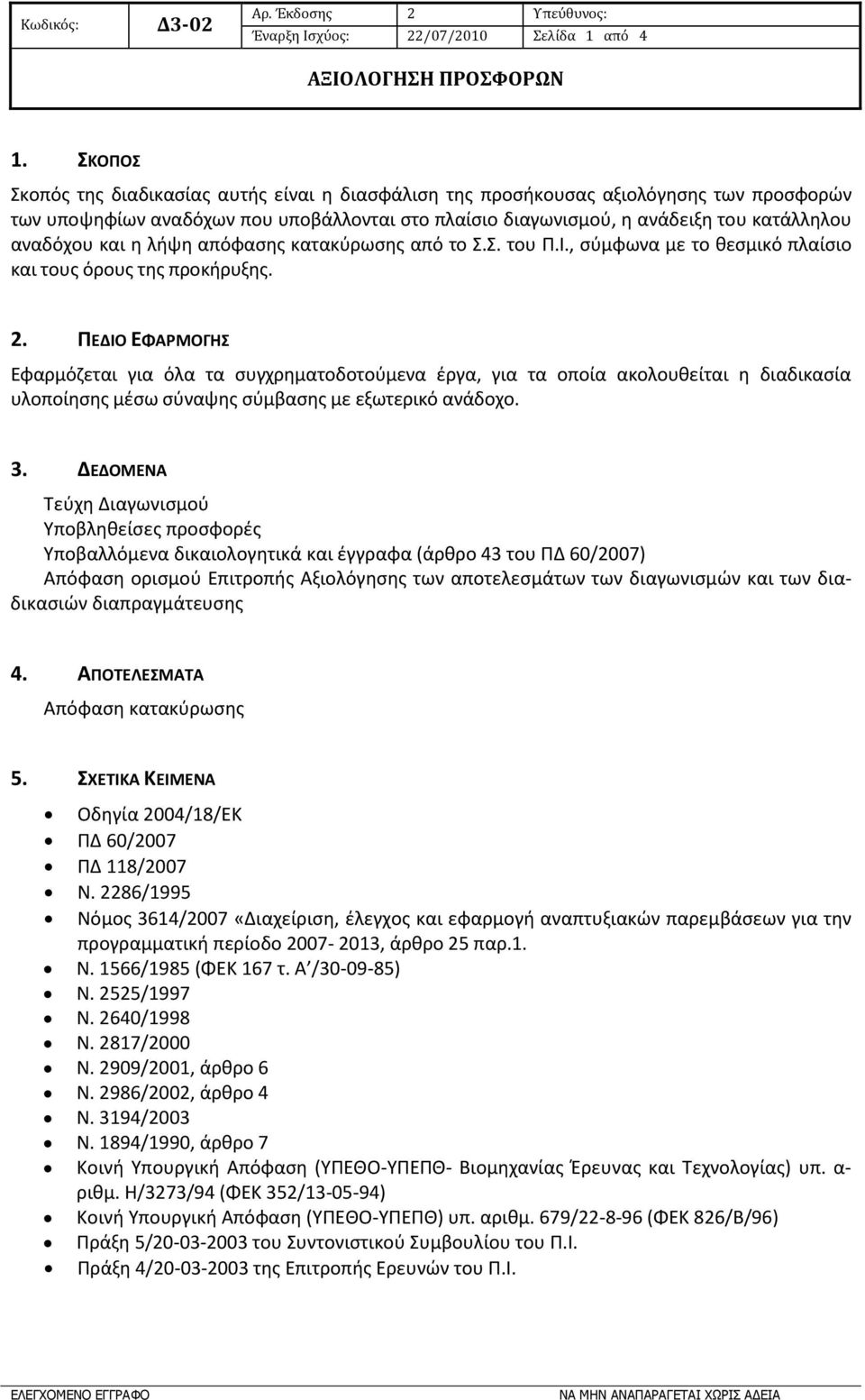 και η λήψη απόφασης κατακύρωσης από το Σ.Σ. του Π.Ι., σύμφωνα με το θεσμικό πλαίσιο και τους όρους της προκήρυξης. 2.
