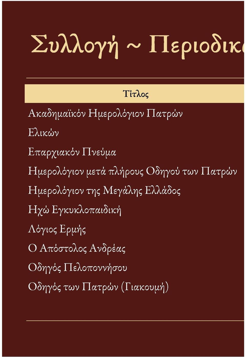 Ημερολόγιον της Μεγάλης Ελλάδος Ηχώ Εγκυκλοπαιδική Λόγιος Ερμής