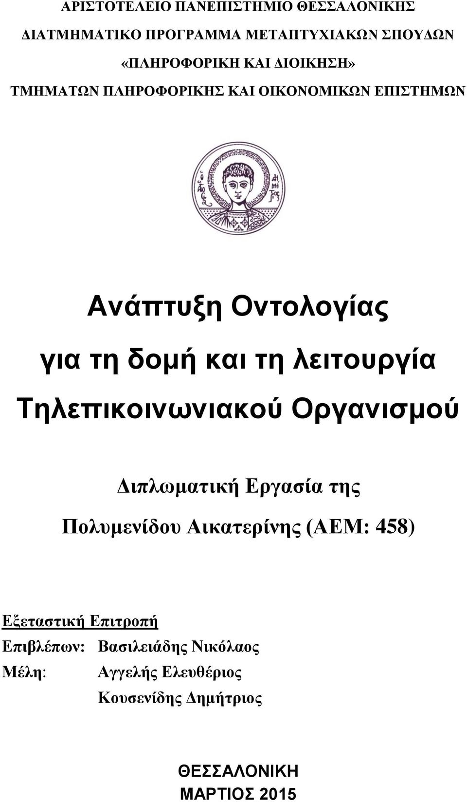 λειτουργία Τηλεπικοινωνιακού Οργανισμού Διπλωματική Εργασία της Πολυμενίδου Αικατερίνης (ΑΕΜ: 458)