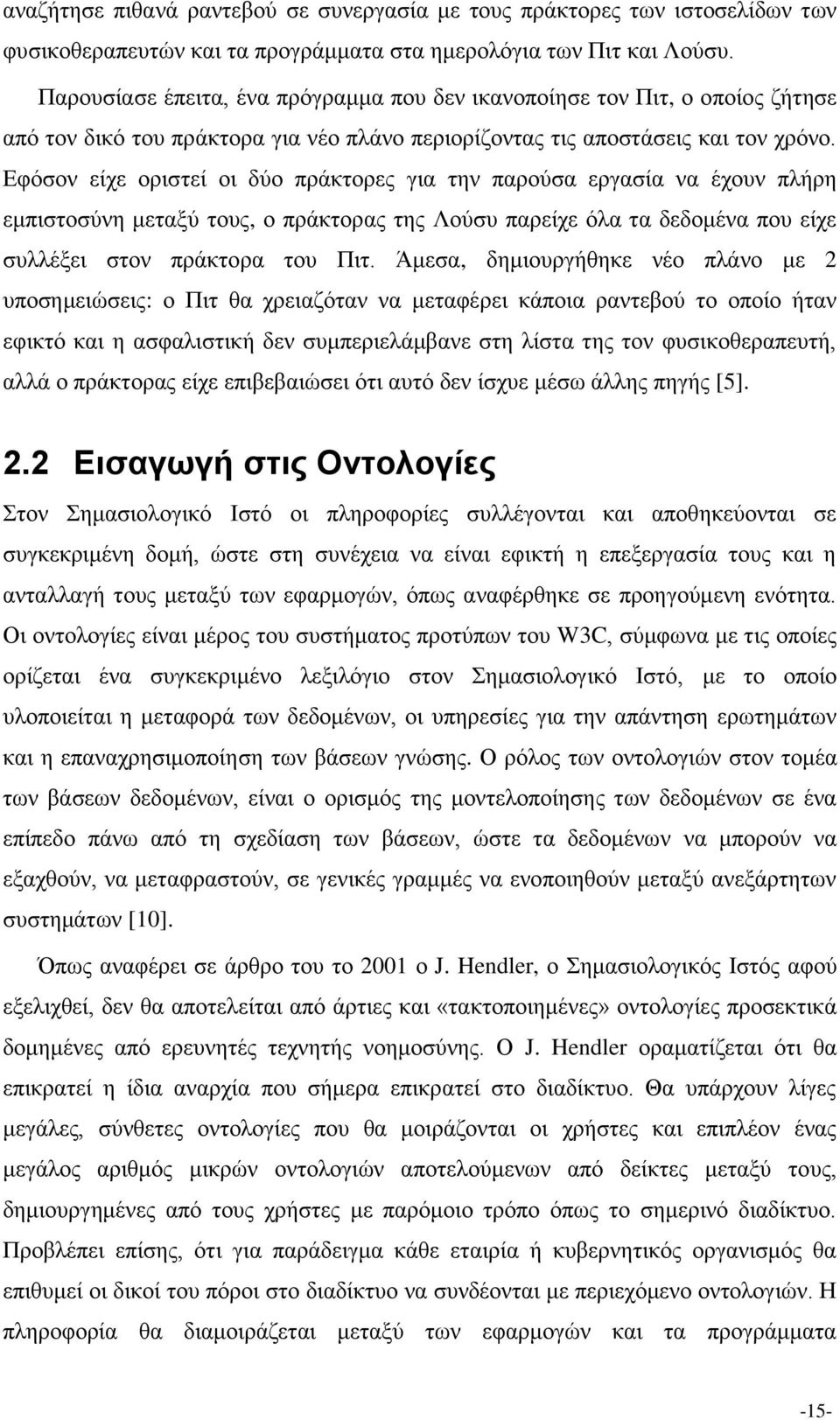 Εφόσον είχε οριστεί οι δύο πράκτορες για την παρούσα εργασία να έχουν πλήρη εμπιστοσύνη μεταξύ τους, ο πράκτορας της Λούσυ παρείχε όλα τα δεδομένα που είχε συλλέξει στον πράκτορα του Πιτ.