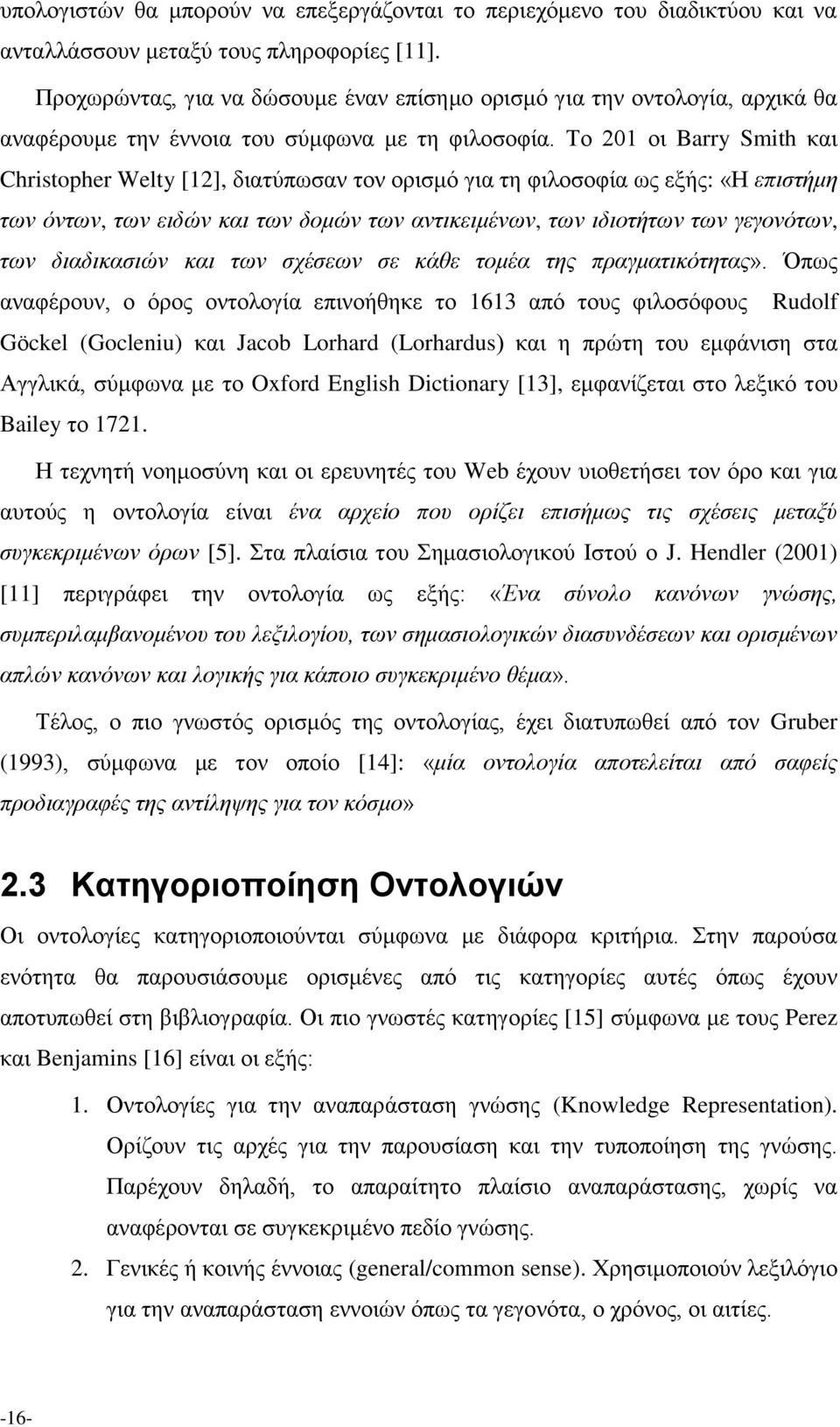 Το 201 οι Barry Smith και Christopher Welty [12], διατύπωσαν τον ορισμό για τη φιλοσοφία ως εξής: «Η επιστήμη των όντων, των ειδών και των δομών των αντικειμένων, των ιδιοτήτων των γεγονότων, των