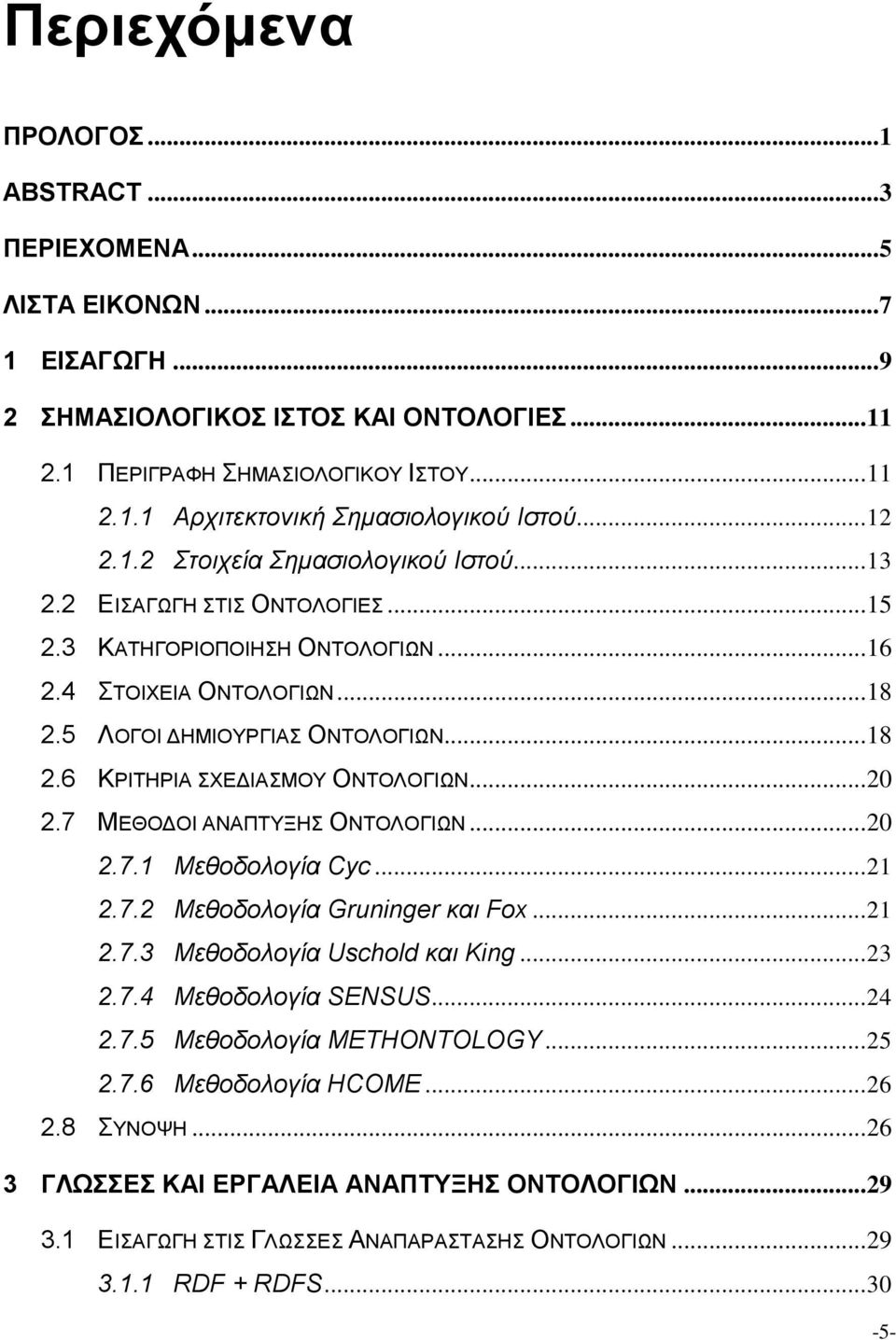 .. 20 2.7 ΜΕΘΟΔΟΙ ΑΝΑΠΤΥΞΗΣ ΟΝΤΟΛΟΓΙΩΝ... 20 2.7.1 Μεθοδολογία Cyc... 21 2.7.2 Μεθοδολογία Gruninger και Fox... 21 2.7.3 Μεθοδολογία Uschold και King... 23 2.7.4 Μεθοδολογία SENSUS... 24 2.7.5 Μεθοδολογία METHONTOLOGY.