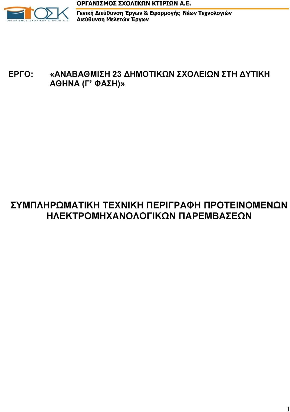 Μελετών Έργων ΕΡΓΟ: «ΑΝΑΒΑΘΜΙΣΗ 23 ΔΗΜΟΤΙΚΩΝ ΣΧΟΛΕΙΩΝ ΣΤΗ ΔΥΤΙΚΗ